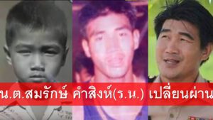 สมรักษ์ คำสิงห์