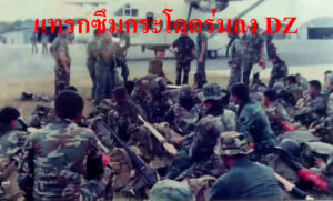 แทรกซึมกระโดดร่ม
