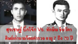 ทักษิณ บิ๊กโจ๊ก