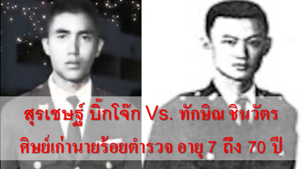 ทักษิณ บิ๊กโจ๊ก