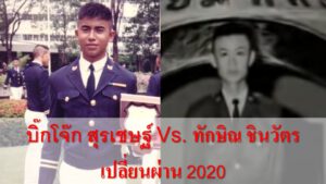 บิ๊กโจ๊ก ทักษิณ