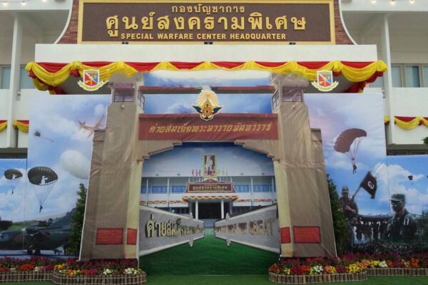 ศูนย์สงครามพิเศษ