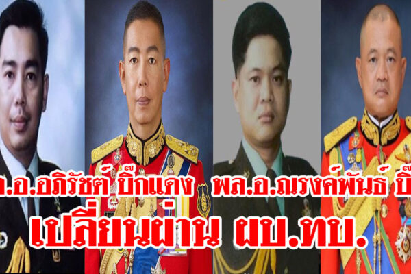 ผบ.ทบ. คนใหม่