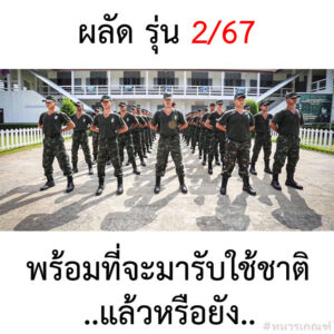 ทหารเกณฑ์ ผลัด 2