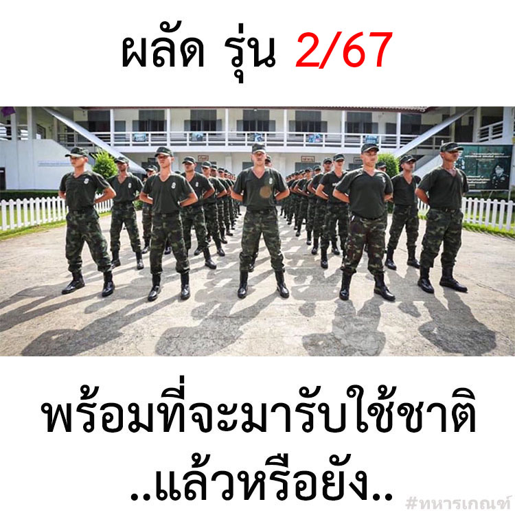 ทหารเกณฑ์ ผลัด 2