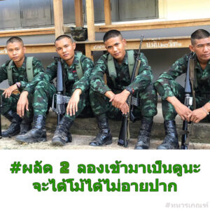 ทหารใหม่ ผลัด 2