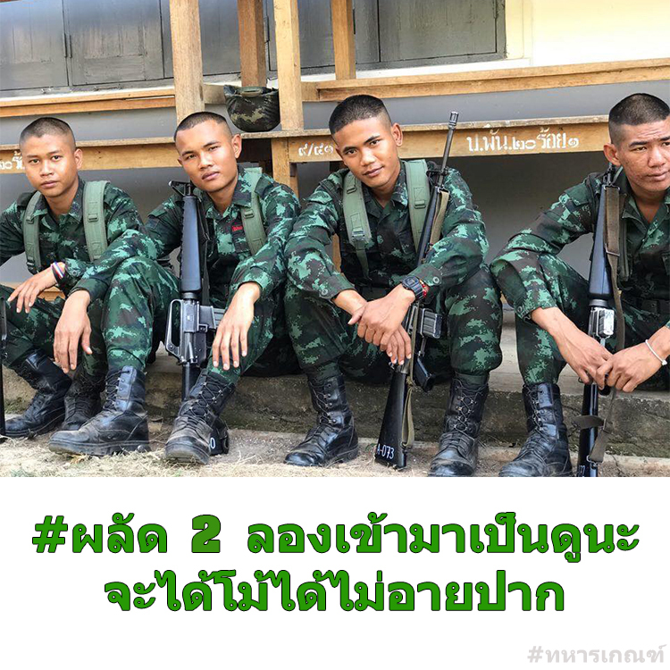 ทหารใหม่ ผลัด 2