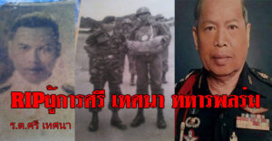 ทหารพลร่ม ศรี เทศนา