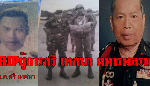 ทหารพลร่ม ศรี เทศนา